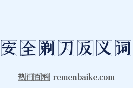 安全剃刀反义词是什么意思的图片